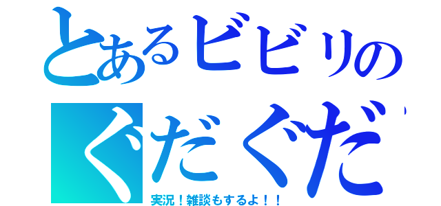 とあるビビリのぐだぐだ（実況！雑談もするよ！！）