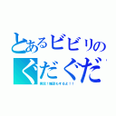 とあるビビリのぐだぐだ（実況！雑談もするよ！！）