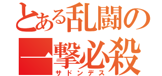 とある乱闘の一撃必殺（サドンデス）