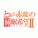 とある赤龍の睡眠希望Ⅱ（オフトゥン）