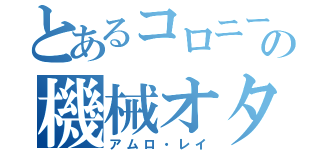 とあるコロニーの機械オタク（アムロ・レイ）