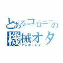 とあるコロニーの機械オタク（アムロ・レイ）