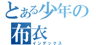 とある少年の布衣（インデックス）