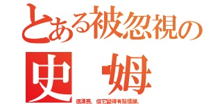 とある被忽視の史萊姆（很漂亮，但它變得有點怪誕。）