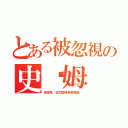 とある被忽視の史萊姆（很漂亮，但它變得有點怪誕。）