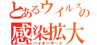 とあるウイルスの感染拡大（バイオハザード）