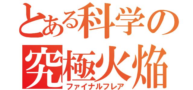 とある科学の究極火焔（ファイナルフレア）