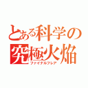 とある科学の究極火焔（ファイナルフレア）