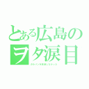 とある広島のヲタ涙目（ガルパンを放送しなかった）