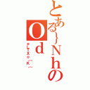 とある｝ＮｈのＯｄ（ｅＬＴＸｏ［Ｋ［）