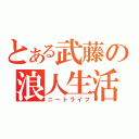 とある武藤の浪人生活（ニートライフ）