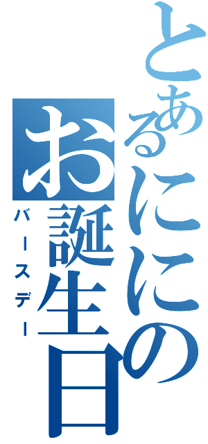 とあるににのお誕生日（バースデー）