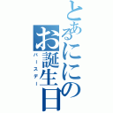 とあるににのお誕生日（バースデー）