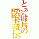 とある傭兵の優性遺伝（リキッドスネーク）