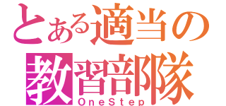 とある適当の教習部隊（ＯｎｅＳｔｅｐ）