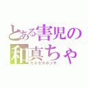 とある害児の和真ちゃん（カネモチボッチ）