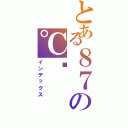 とある８７の℃™（インデックス）