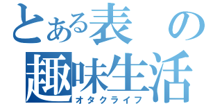 とある表の趣味生活（オタクライフ）