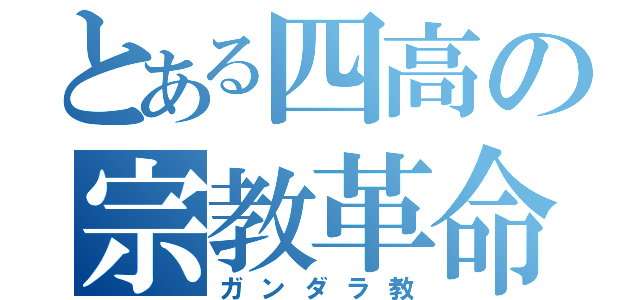 とある四高の宗教革命（ガンダラ教）