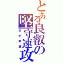 とある良叡の堅守速攻（四字熟語）