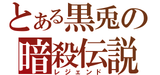 とある黒兎の暗殺伝説（レジェンド）