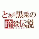 とある黒兎の暗殺伝説（レジェンド）