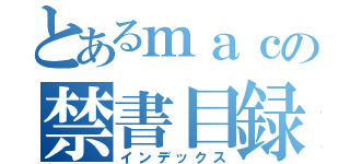 とあるｍａｃの禁書目録（インデックス）