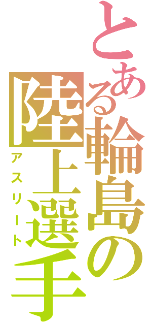 とある輪島の陸上選手（アスリート）