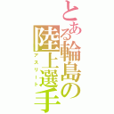 とある輪島の陸上選手（アスリート）