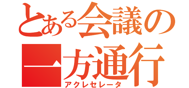 とある会議の一方通行者達（アクレセレータ）