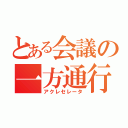 とある会議の一方通行者達（アクレセレータ）