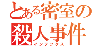 とある密室の殺人事件（インデックス）