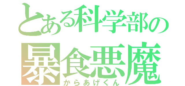 とある科学部の暴食悪魔（からあげくん）