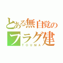 とある無自覚のフラグ建築士（ＴＯＵＭＡ）