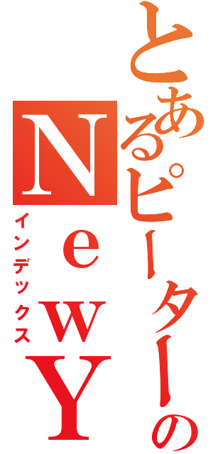 とあるピーターパンのＮｅｗＹｏｒｋ旅行Ⅱ（インデックス）