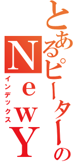 とあるピーターパンのＮｅｗＹｏｒｋ旅行Ⅱ（インデックス）