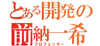 とある開発の前納一希（プロフェッサー）