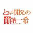 とある開発の前納一希（プロフェッサー）