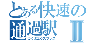 とある快速の通過駅Ⅱ（つくばエクスプレス）