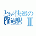 とある快速の通過駅Ⅱ（つくばエクスプレス）