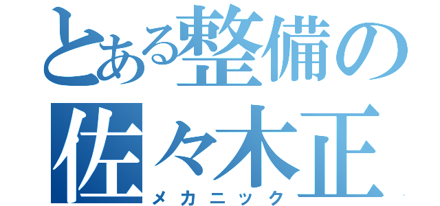 とある整備の佐々木正浩（メカニック）