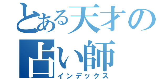 とある天才の占い師（インデックス）