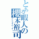 とある暇人の櫻本裕司（ジンコウパーマ）