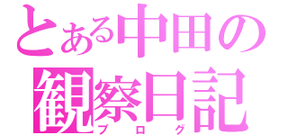 とある中田の観察日記（ブログ）