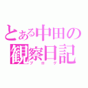 とある中田の観察日記（ブログ）