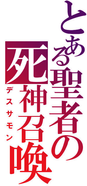 とある聖者の死神召喚（デスサモン）