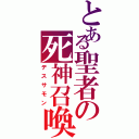 とある聖者の死神召喚（デスサモン）