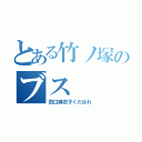 とある竹ノ塚のブス（田口麻衣子くたばれ）