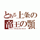 とある上条の竜王の顎（ドラゴンストライク）