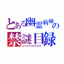 とある幽霊病棟の禁謎目録（エニグマゴスピタル）